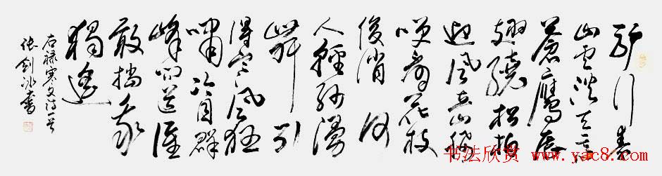 张剑冰行草书法作品欣赏