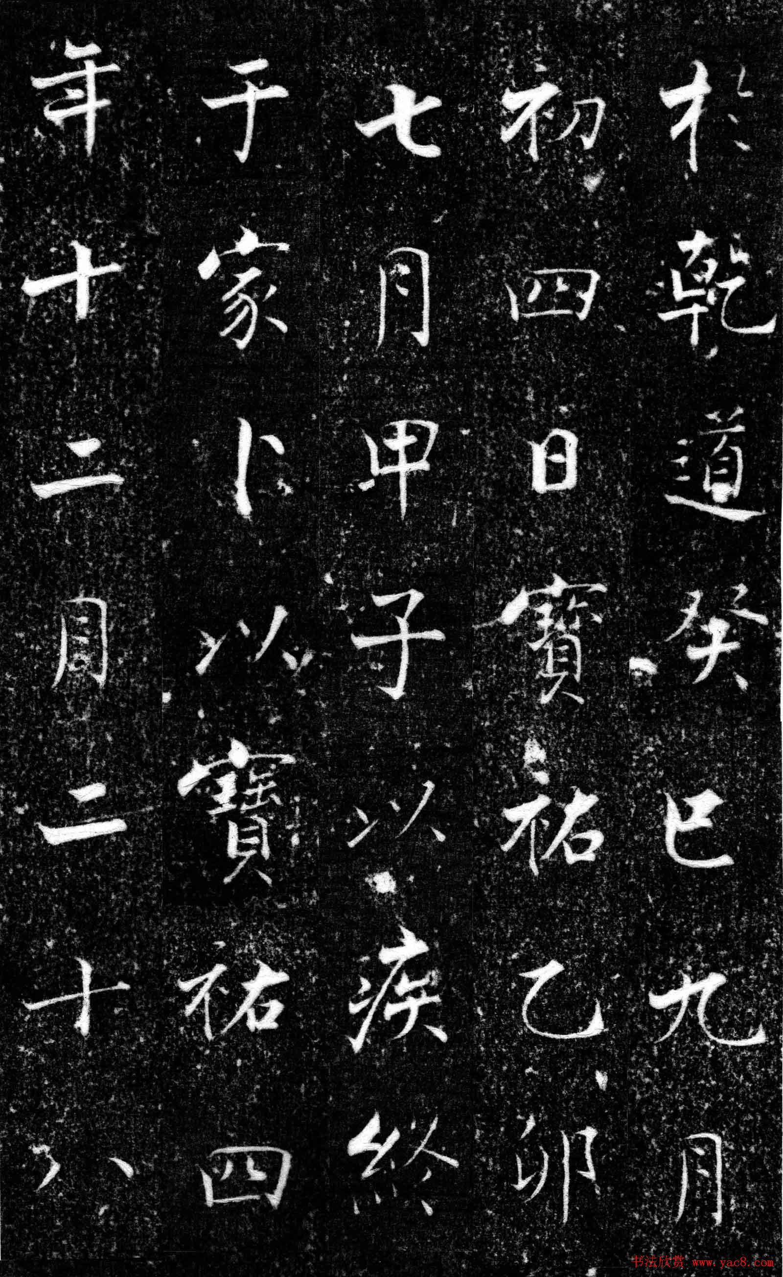 南宋中楷书法欣赏《王友度墓志》