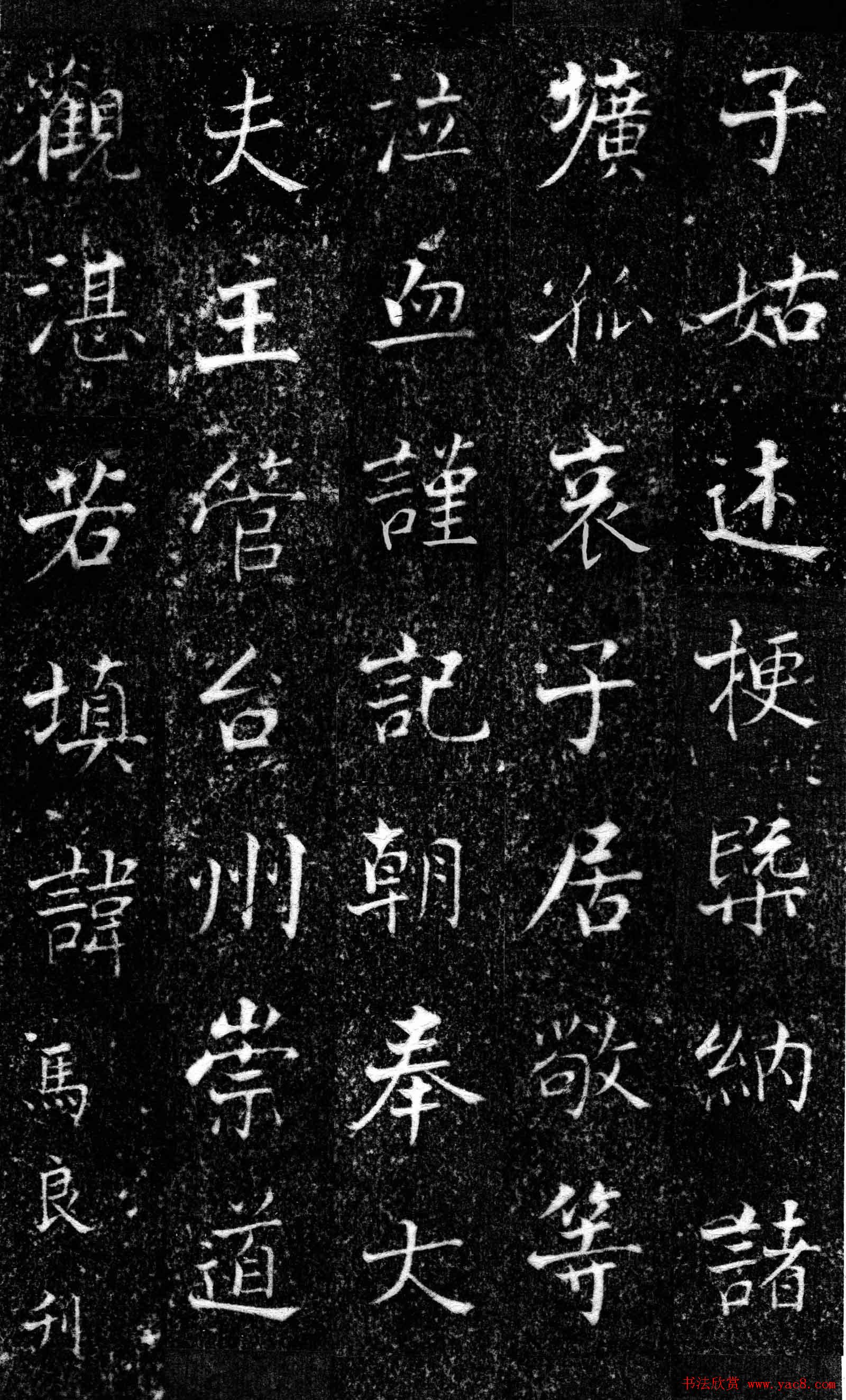 南宋中楷书法欣赏《王友度墓志》