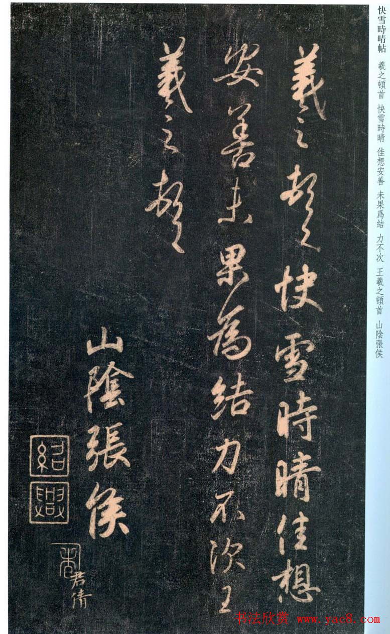 稀世瑰宝王羲之书法《快雪时晴帖》全卷