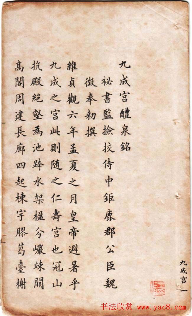 冯文蔚小楷欣赏《临欧阳询九成宫》