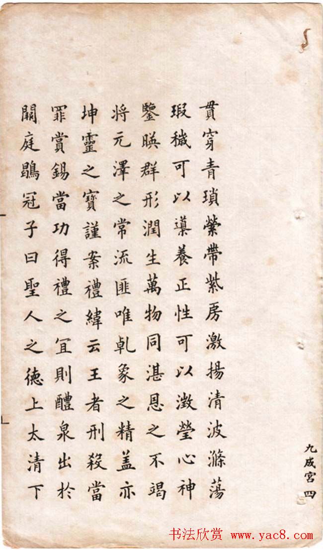 冯文蔚小楷欣赏《临欧阳询九成宫》