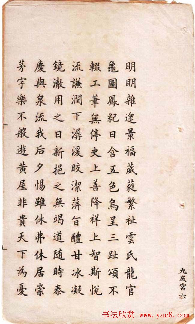 冯文蔚小楷欣赏《临欧阳询九成宫》