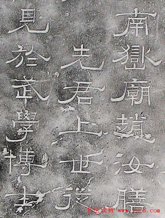 南宋赵希璚隶书欣赏《迪功闻人碑铭》