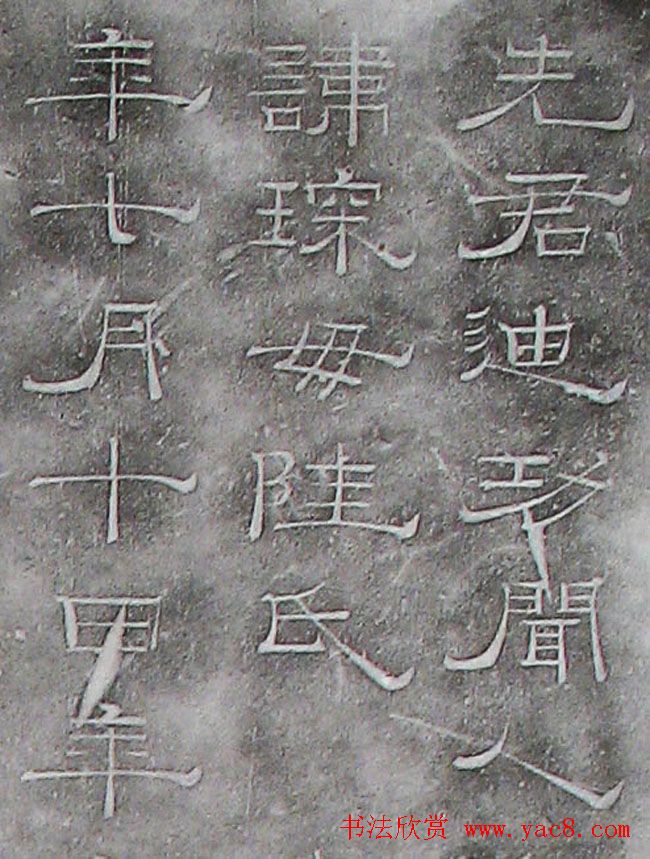 南宋赵希璚隶书欣赏《迪功闻人碑铭》