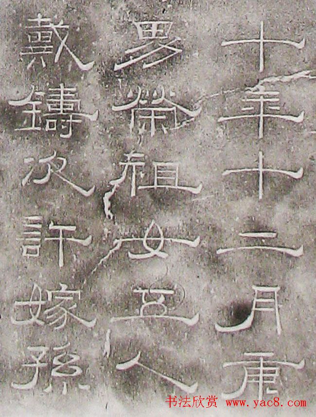 南宋赵希璚隶书欣赏《迪功闻人碑铭》