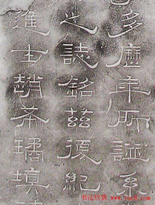 南宋赵希璚隶书欣赏《迪功闻人碑铭》