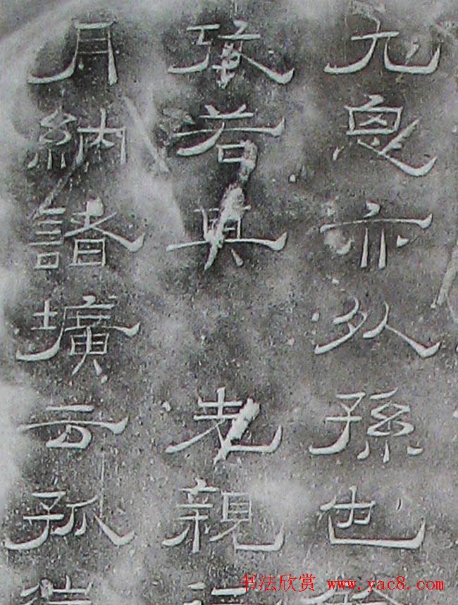 南宋赵希璚隶书欣赏《迪功闻人碑铭》