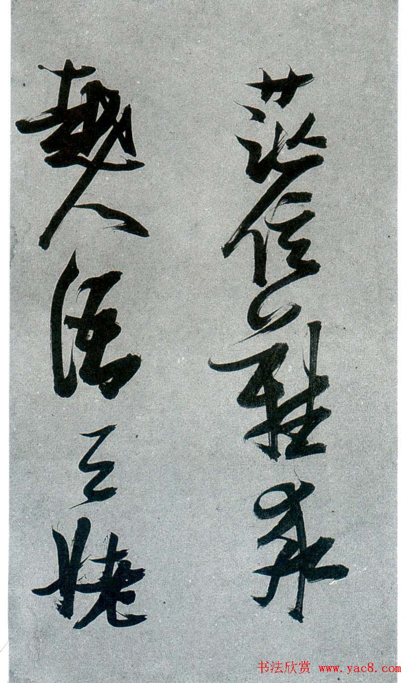 张瑞图行草书法《梦游天姥吟留别》