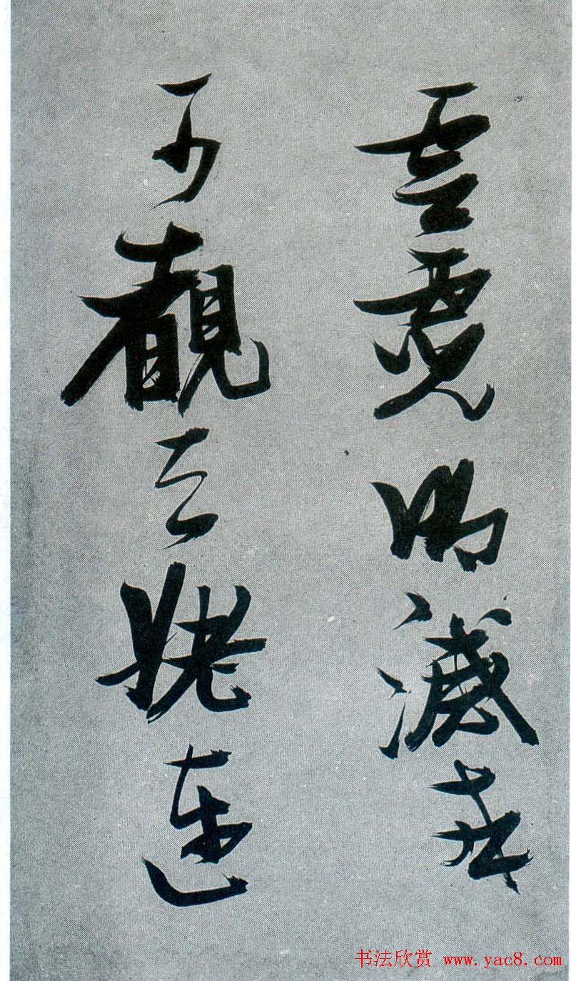 张瑞图行草书法《梦游天姥吟留别》