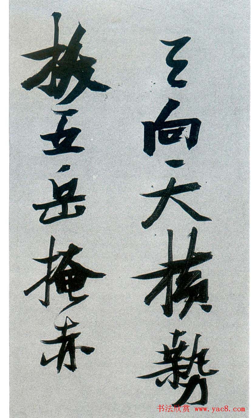 张瑞图行草书法《梦游天姥吟留别》