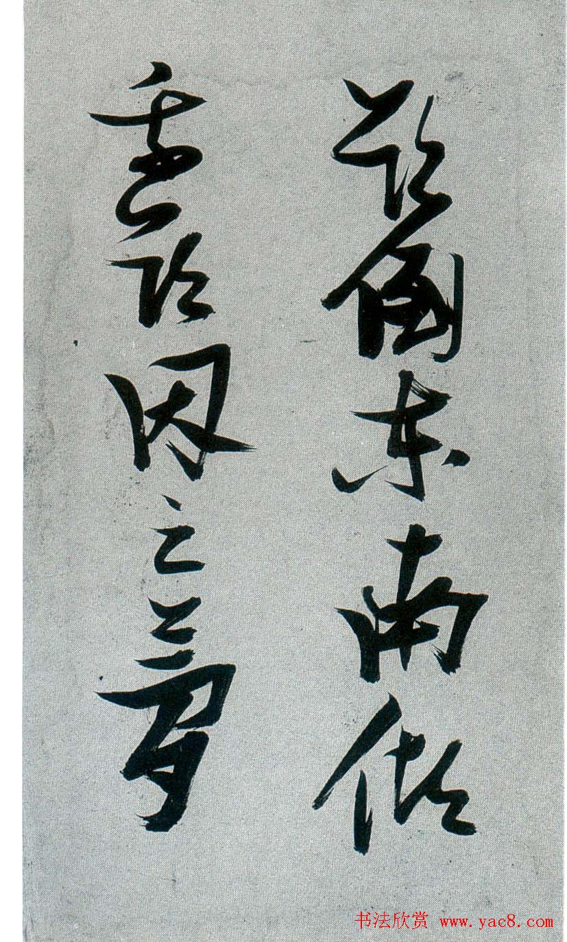 张瑞图行草书法《梦游天姥吟留别》