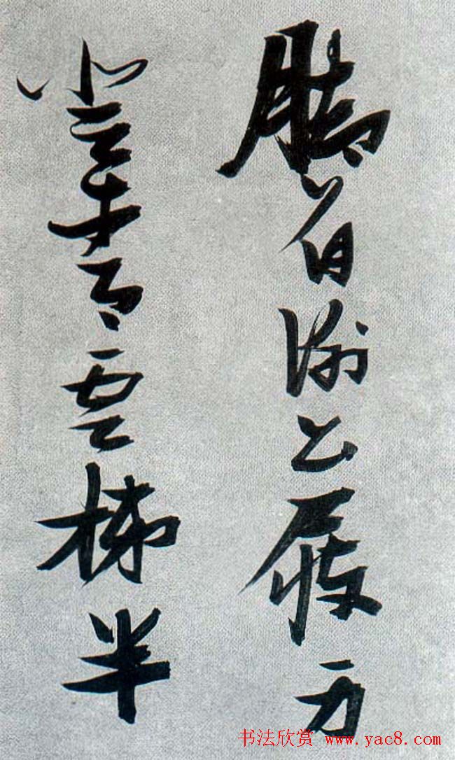 张瑞图行草书法《梦游天姥吟留别》