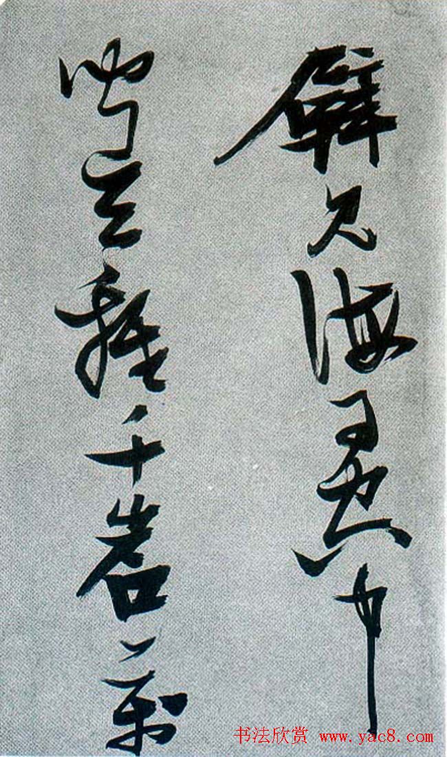 张瑞图行草书法《梦游天姥吟留别》