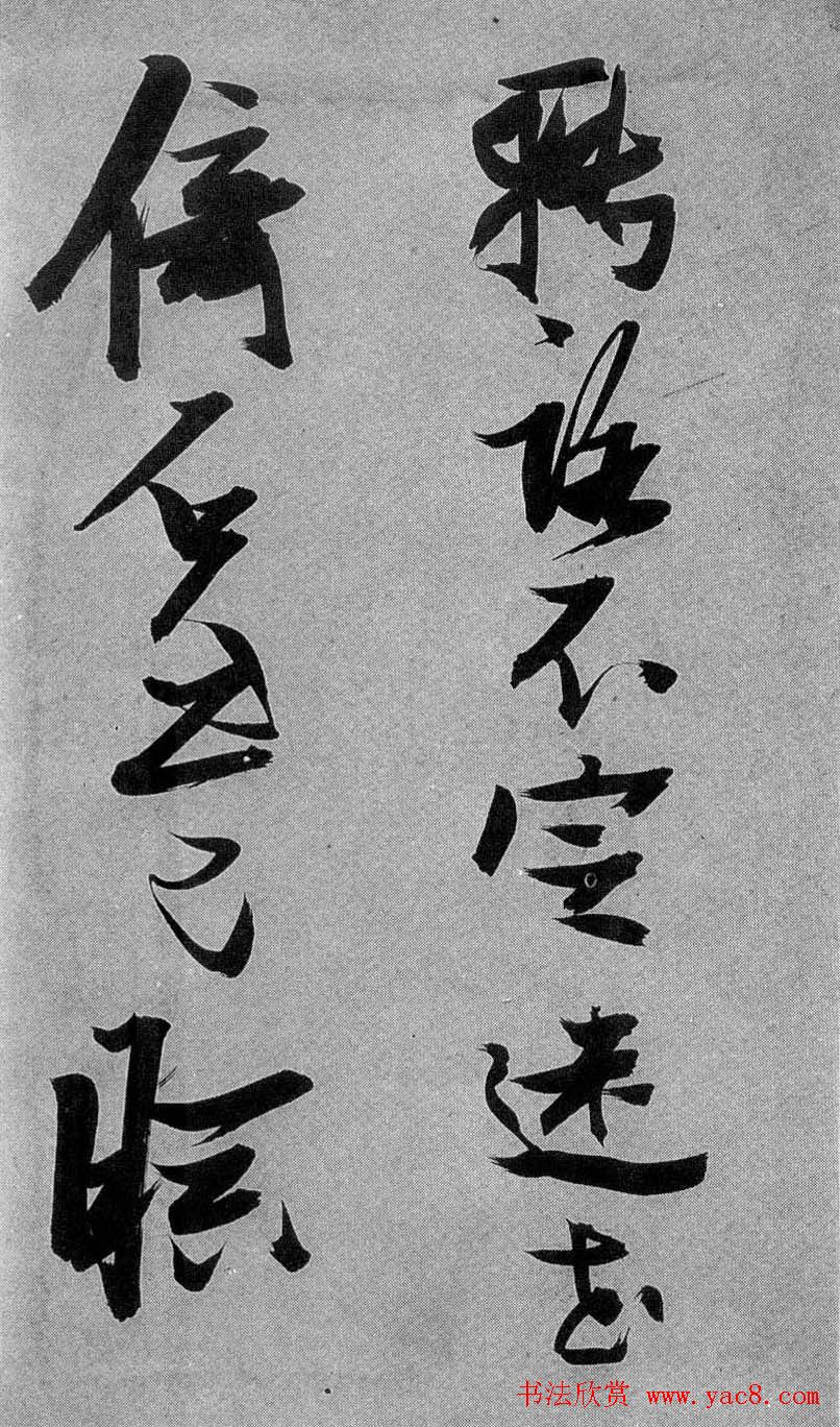 张瑞图行草书法《梦游天姥吟留别》