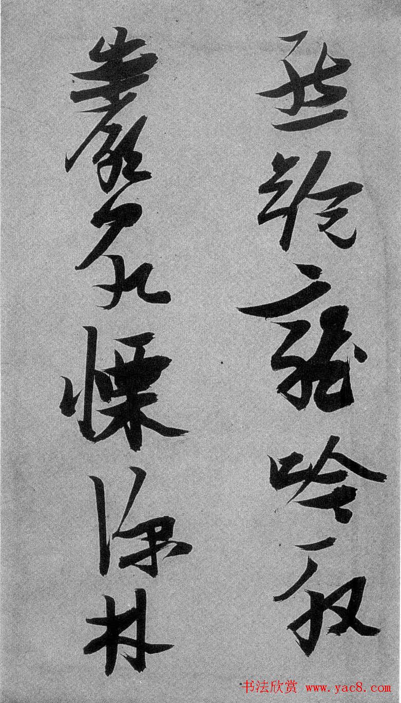 张瑞图行草书法《梦游天姥吟留别》