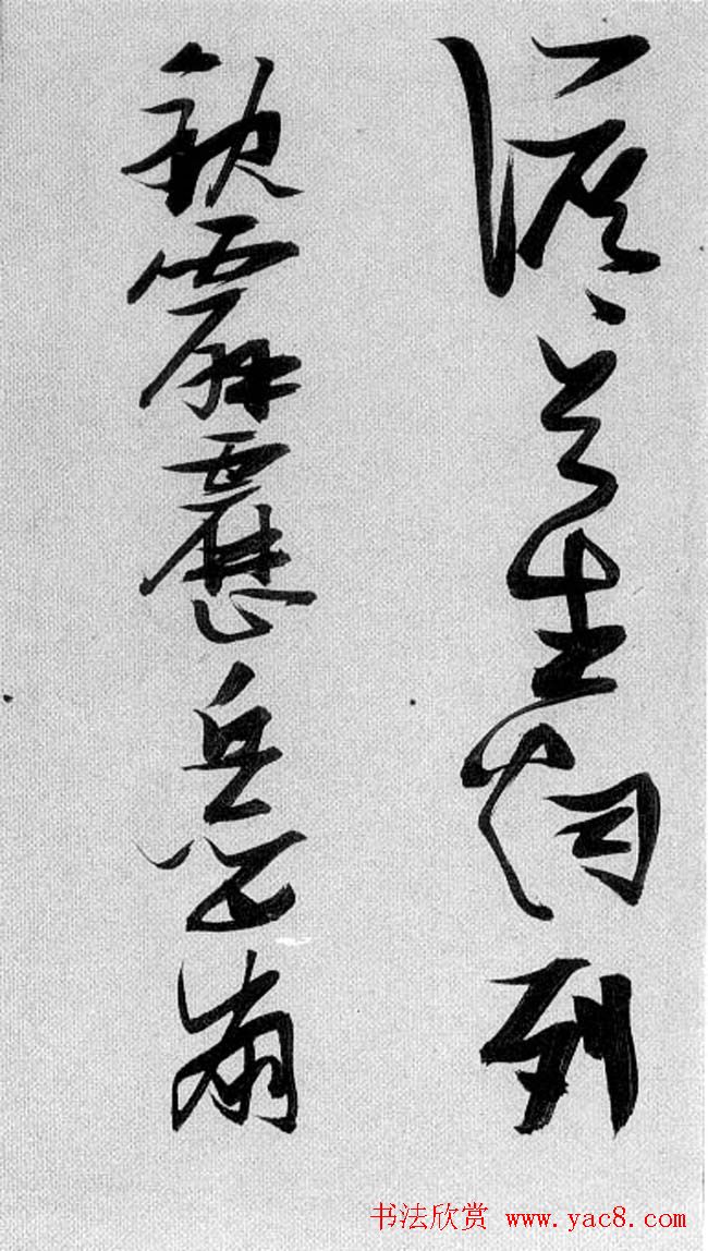 张瑞图行草书法《梦游天姥吟留别》