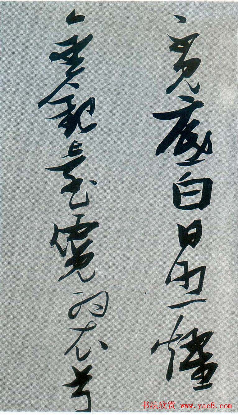 张瑞图行草书法《梦游天姥吟留别》