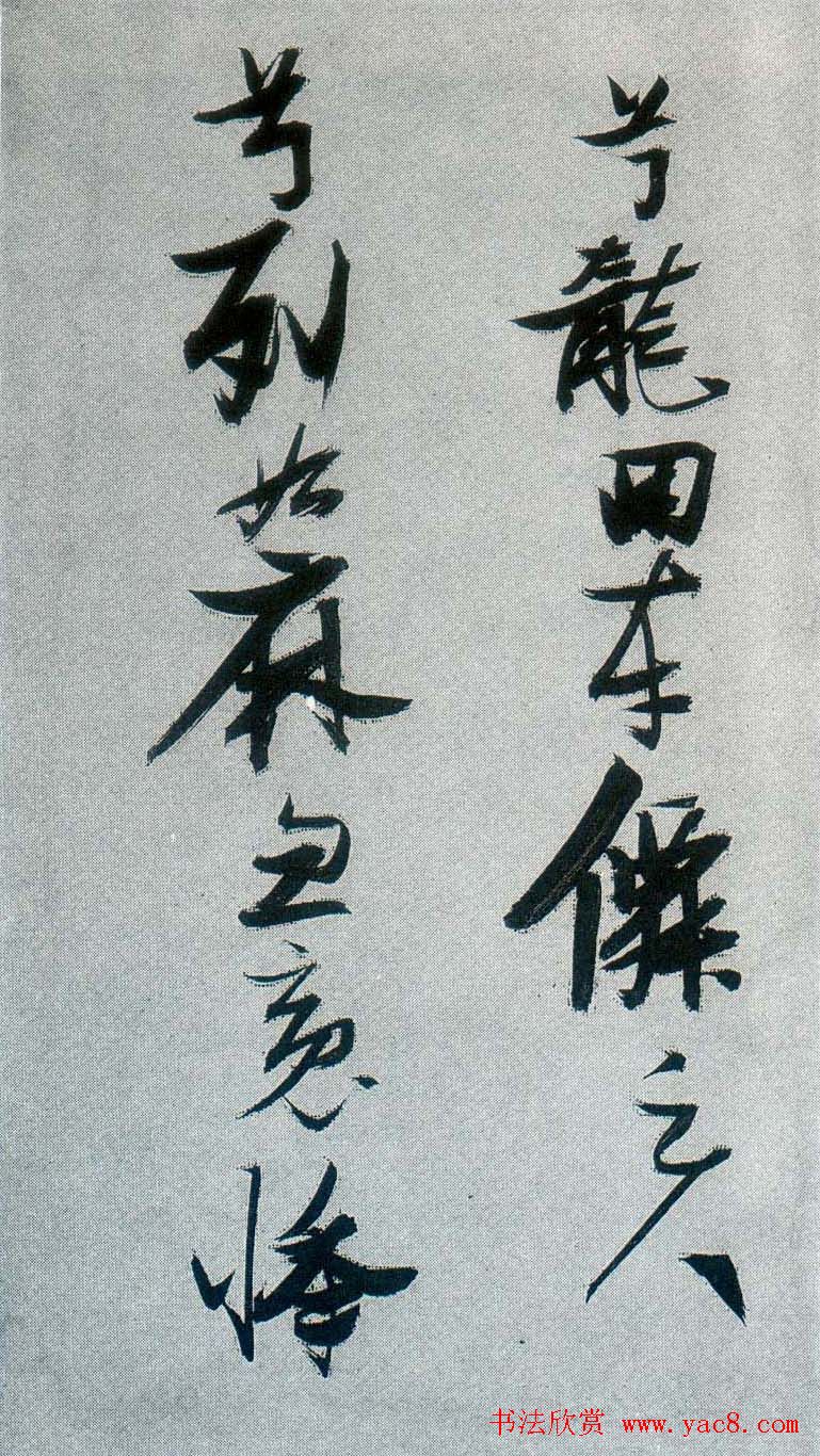 张瑞图行草书法《梦游天姥吟留别》