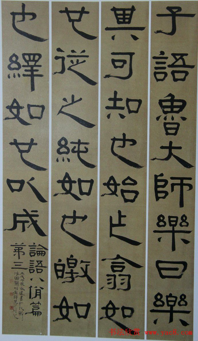 周永健隶书书法墨迹欣赏