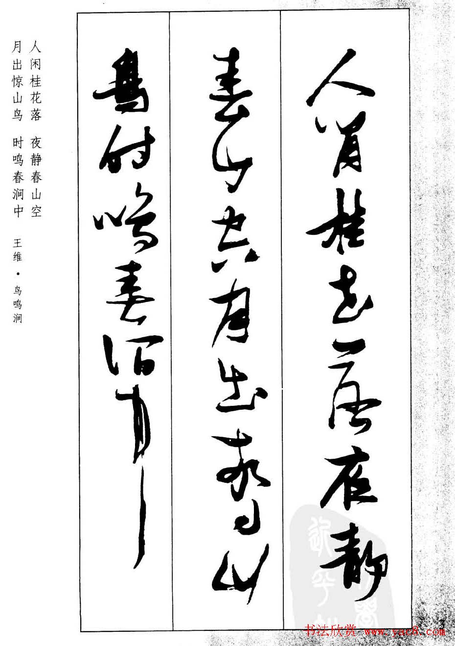 新概念字帖欣赏《张瑞图行草墨迹集字古诗》