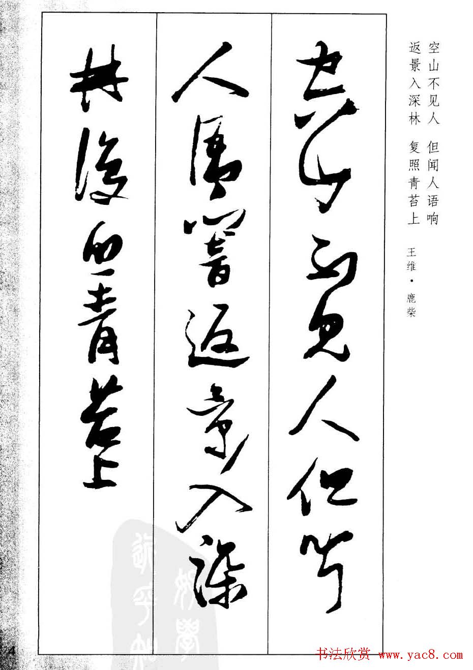 新概念字帖欣赏《张瑞图行草墨迹集字古诗》