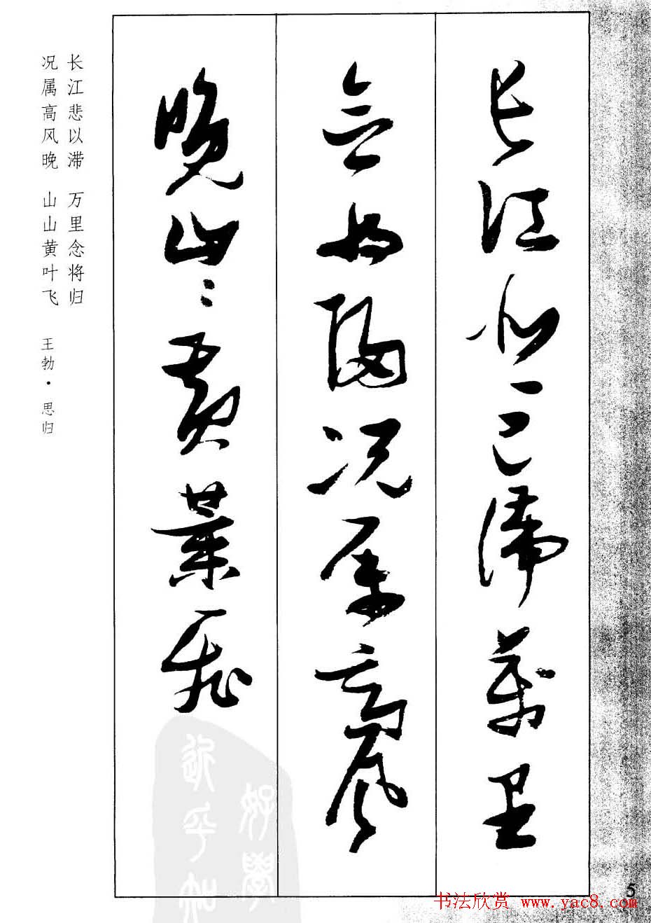 新概念字帖欣赏《张瑞图行草墨迹集字古诗》