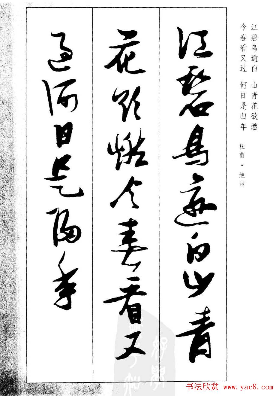 新概念字帖欣赏《张瑞图行草墨迹集字古诗》