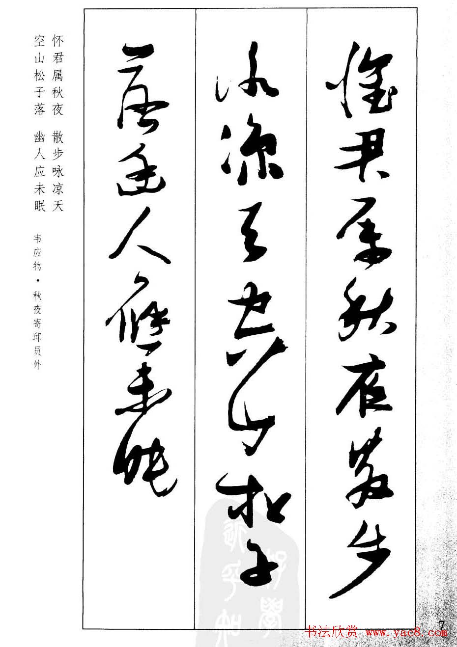 新概念字帖欣赏《张瑞图行草墨迹集字古诗》