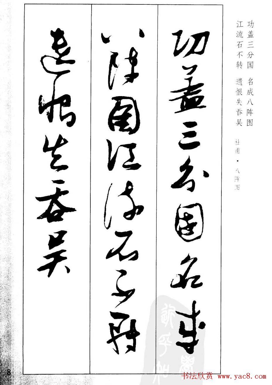 新概念字帖欣赏《张瑞图行草墨迹集字古诗》