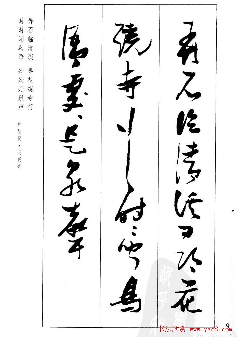 新概念字帖欣赏《张瑞图行草墨迹集字古诗》