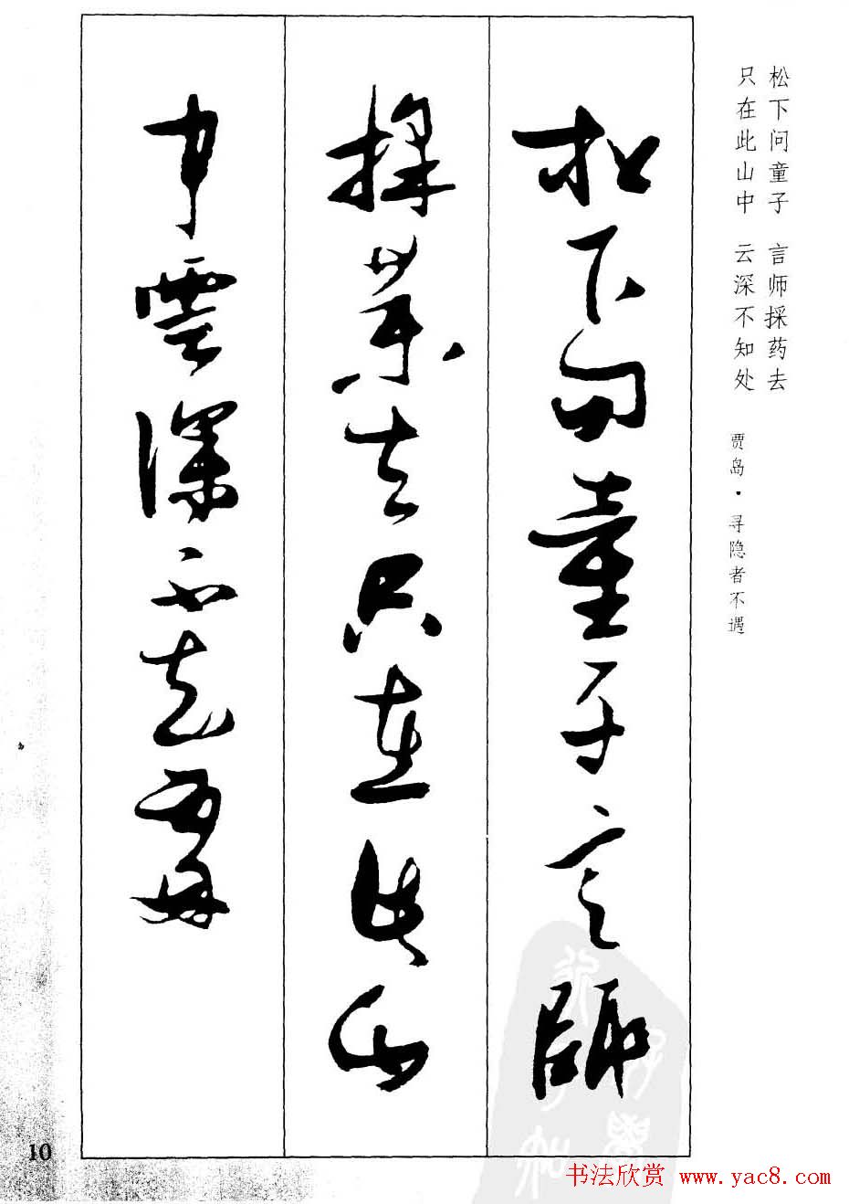 新概念字帖欣赏《张瑞图行草墨迹集字古诗》