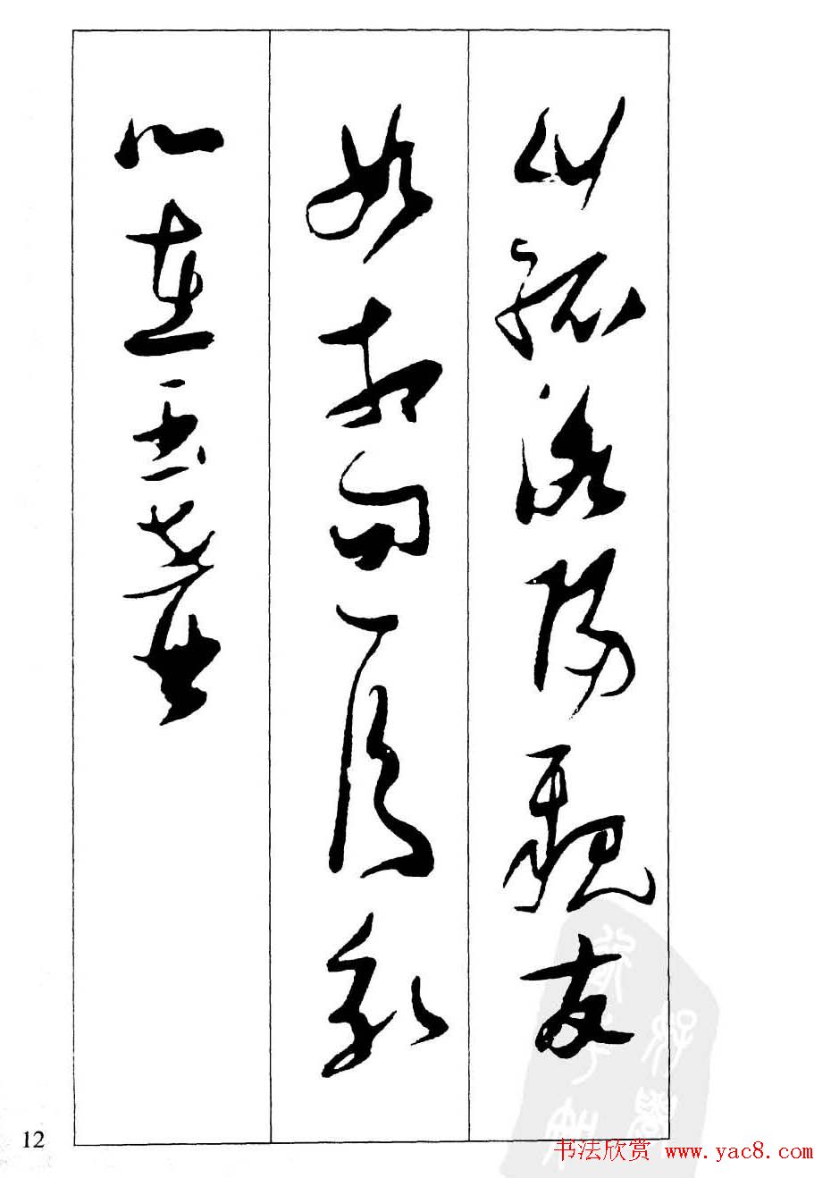 新概念字帖欣赏《张瑞图行草墨迹集字古诗》