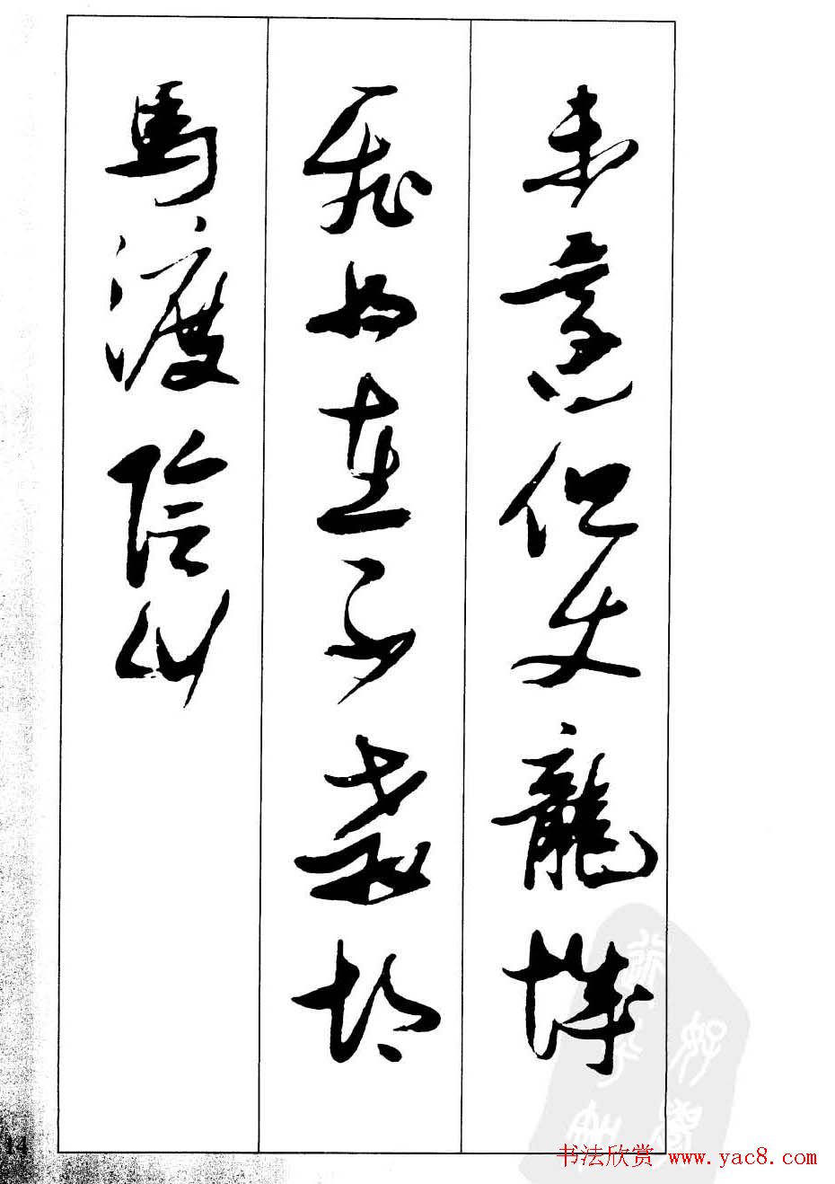 新概念字帖欣赏《张瑞图行草墨迹集字古诗》