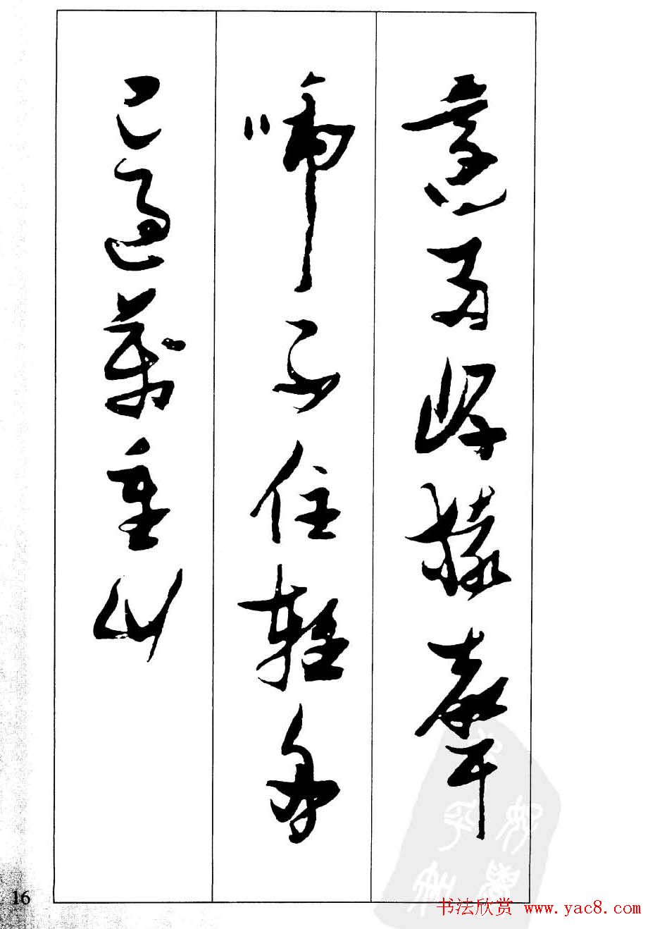 新概念字帖欣赏《张瑞图行草墨迹集字古诗》