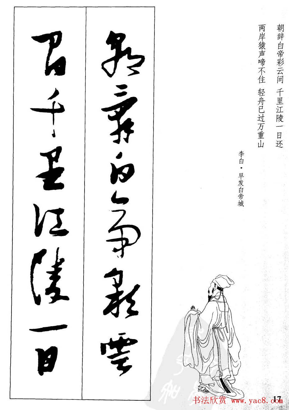 新概念字帖欣赏《张瑞图行草墨迹集字古诗》