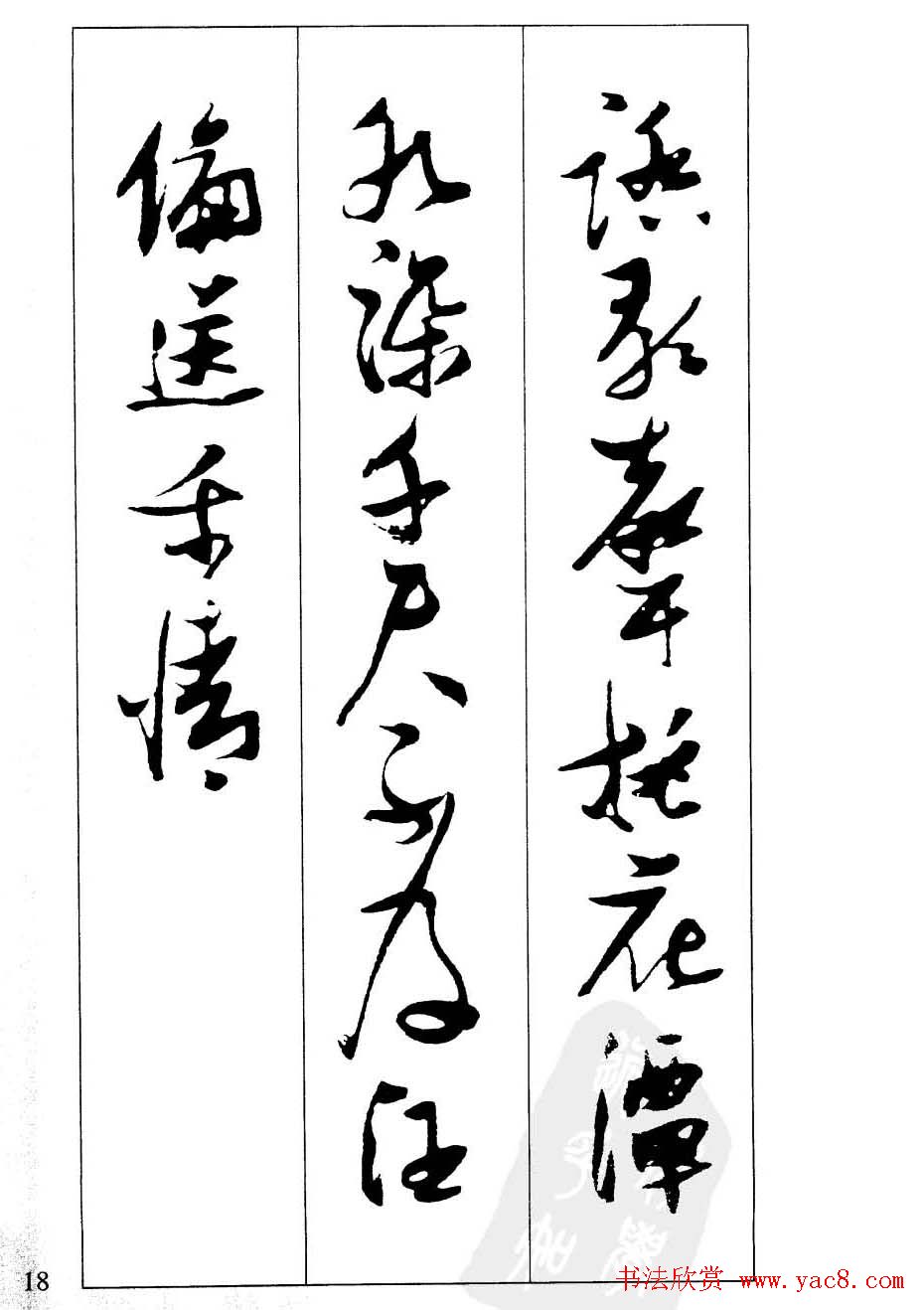 新概念字帖欣赏《张瑞图行草墨迹集字古诗》