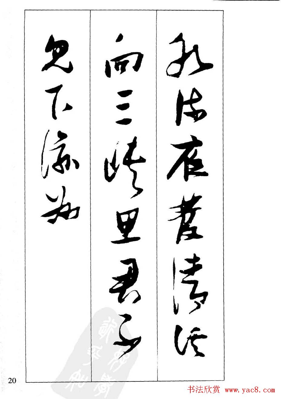 新概念字帖欣赏《张瑞图行草墨迹集字古诗》