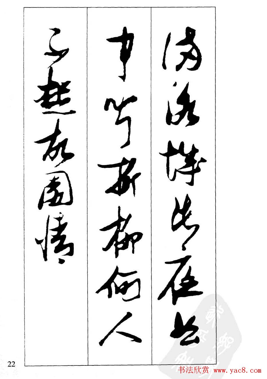 新概念字帖欣赏《张瑞图行草墨迹集字古诗》