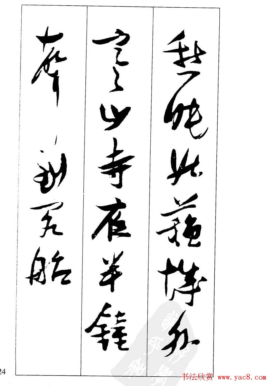 新概念字帖欣赏《张瑞图行草墨迹集字古诗》