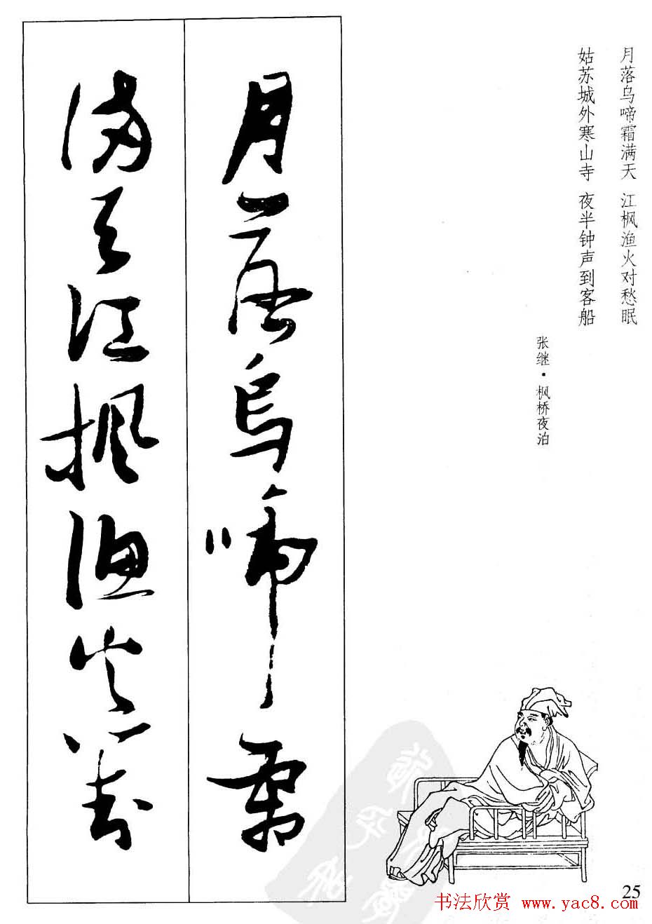 新概念字帖欣赏《张瑞图行草墨迹集字古诗》