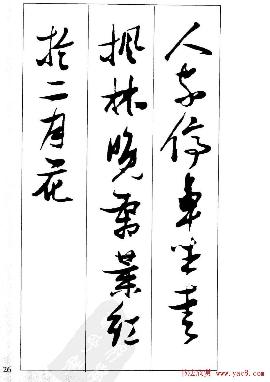 新概念字帖欣赏《张瑞图行草墨迹集字古诗》