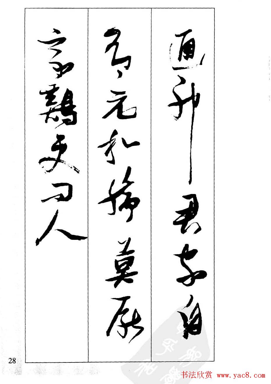 新概念字帖欣赏《张瑞图行草墨迹集字古诗》