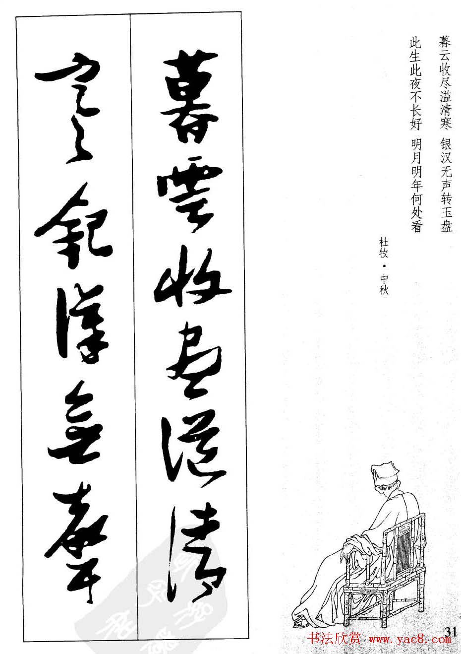 新概念字帖欣赏《张瑞图行草墨迹集字古诗》