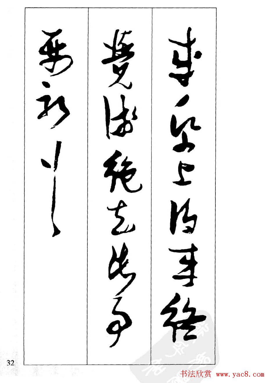 新概念字帖欣赏《张瑞图行草墨迹集字古诗》