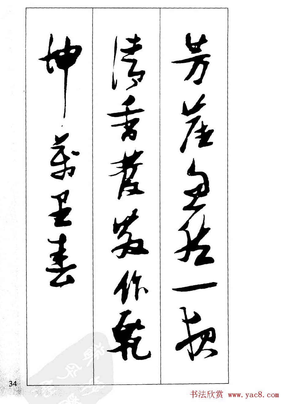 新概念字帖欣赏《张瑞图行草墨迹集字古诗》