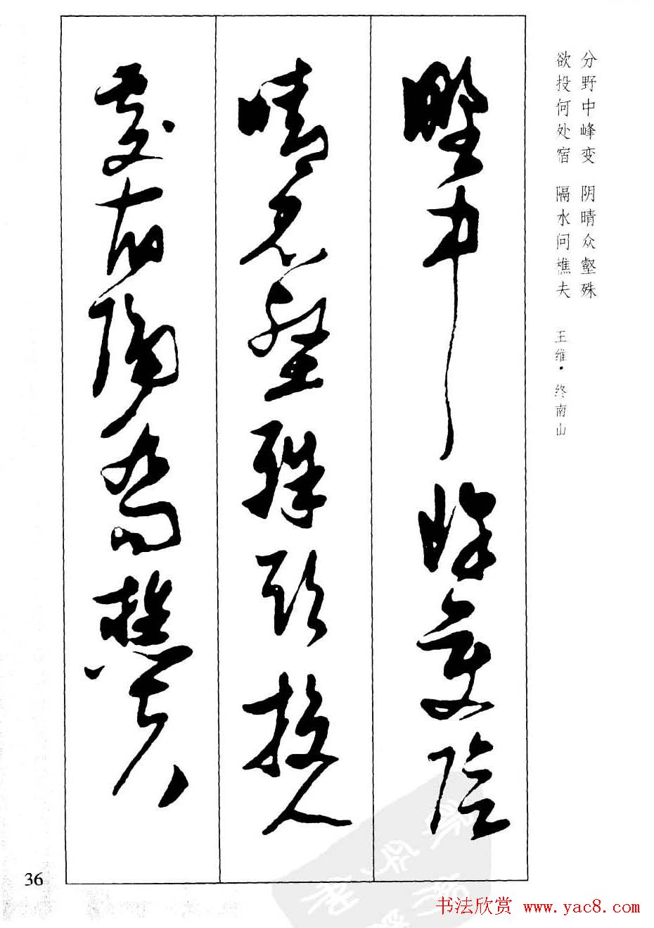 新概念字帖欣赏《张瑞图行草墨迹集字古诗》