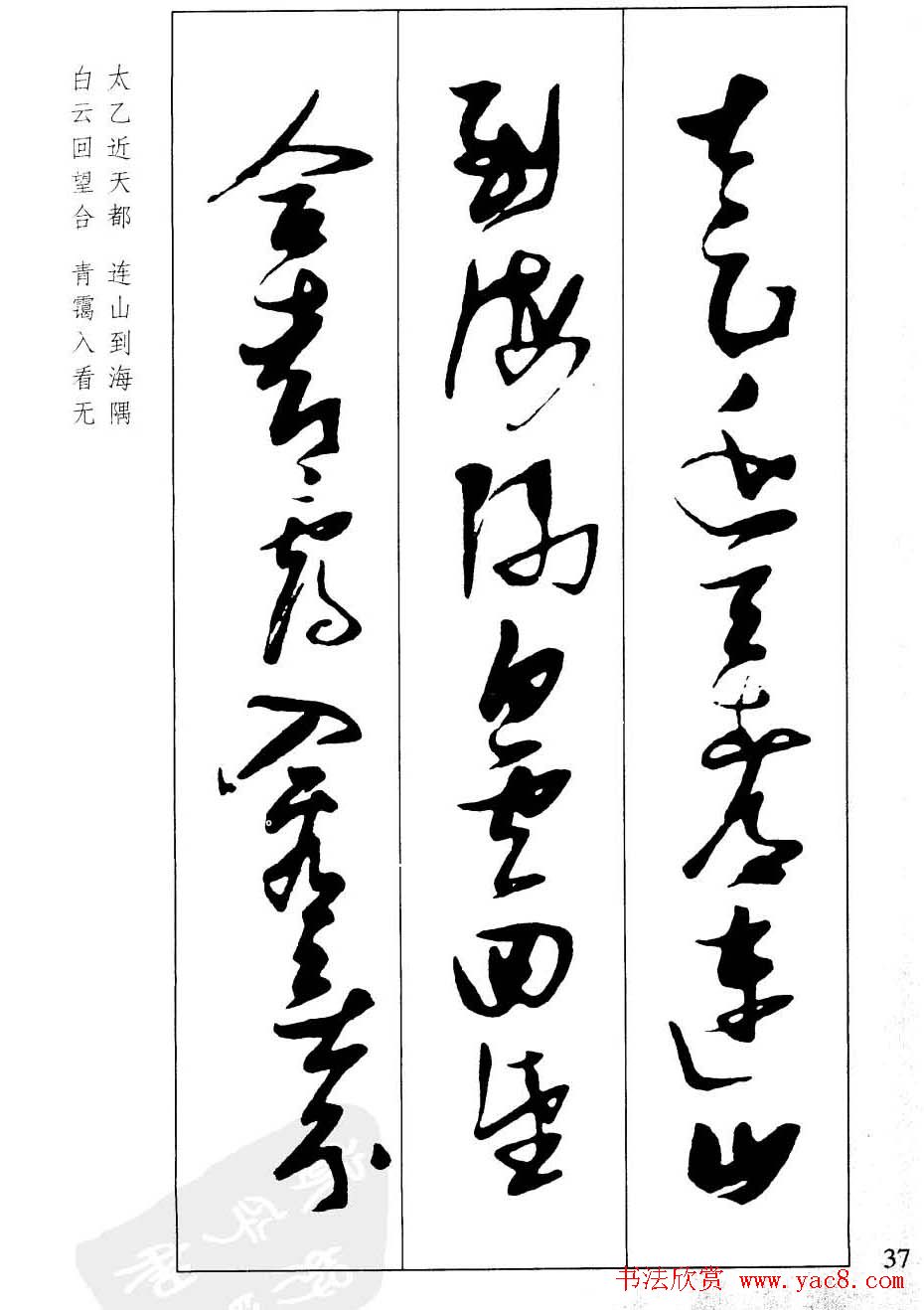 新概念字帖欣赏《张瑞图行草墨迹集字古诗》