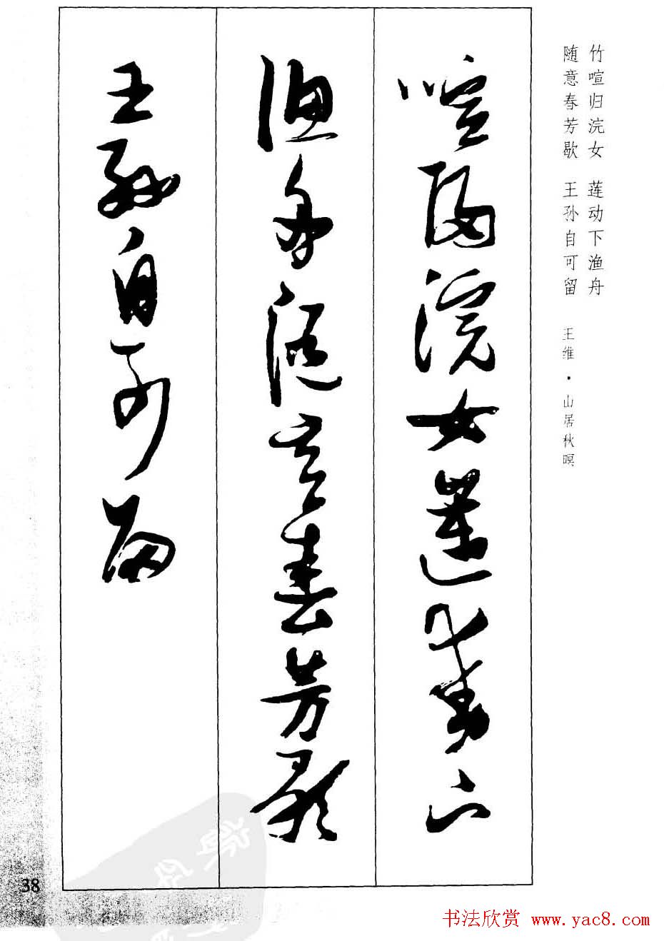 新概念字帖欣赏《张瑞图行草墨迹集字古诗》