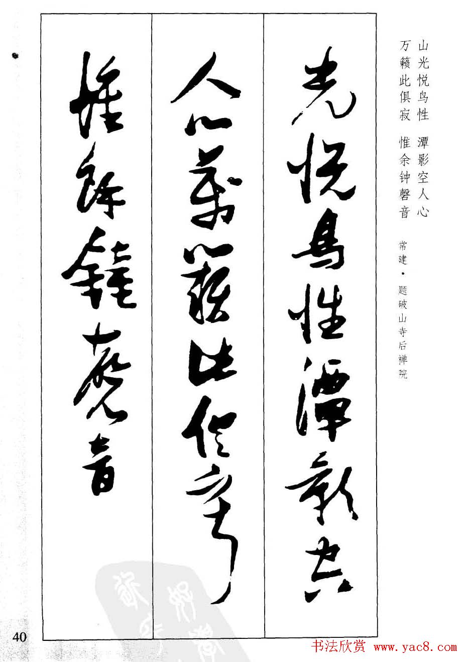 新概念字帖欣赏《张瑞图行草墨迹集字古诗》